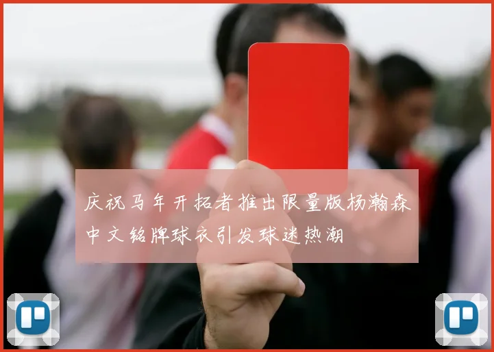 庆祝马年开拓者推出限量版杨瀚森中文铭牌球衣引发球迷热潮