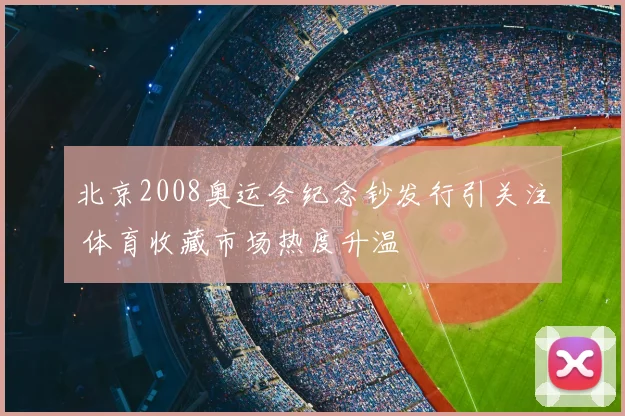 北京2008奥运会纪念钞发行引关注 体育收藏市场热度升温