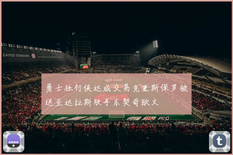勇士独行侠达成交易克里斯保罗被送至达拉斯联手东契奇欧文