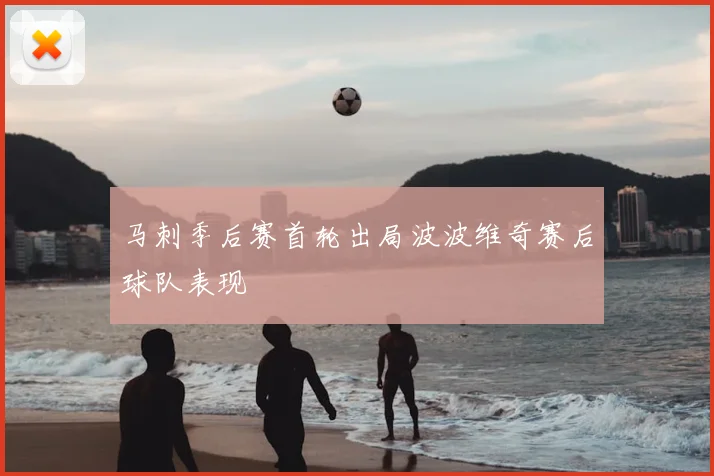 马刺季后赛首轮出局波波维奇赛后球队表现