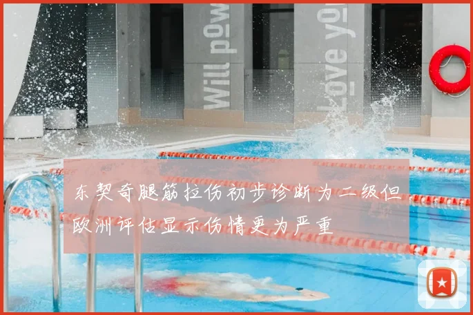 东契奇腿筋拉伤初步诊断为二级但欧洲评估显示伤情更为严重