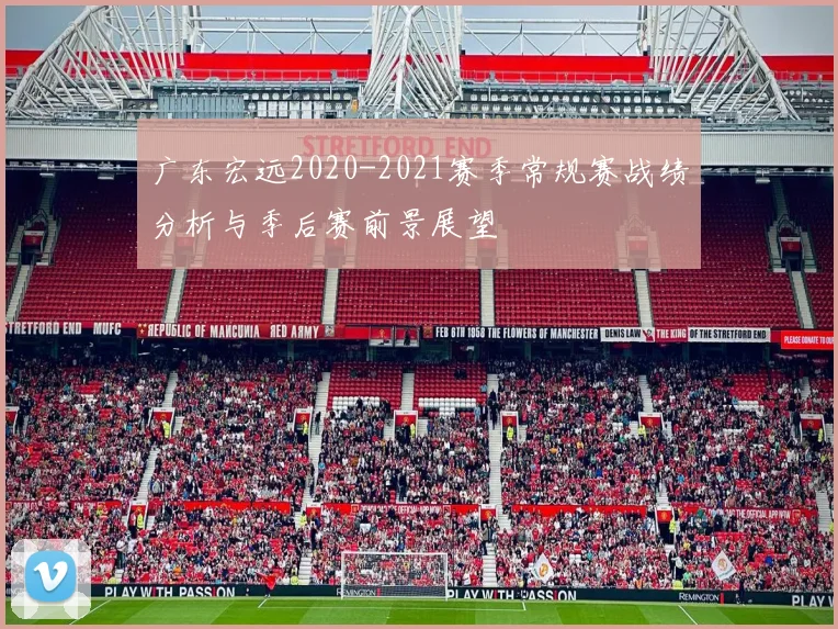 广东宏远2020-2021赛季常规赛战绩分析与季后赛前景展望