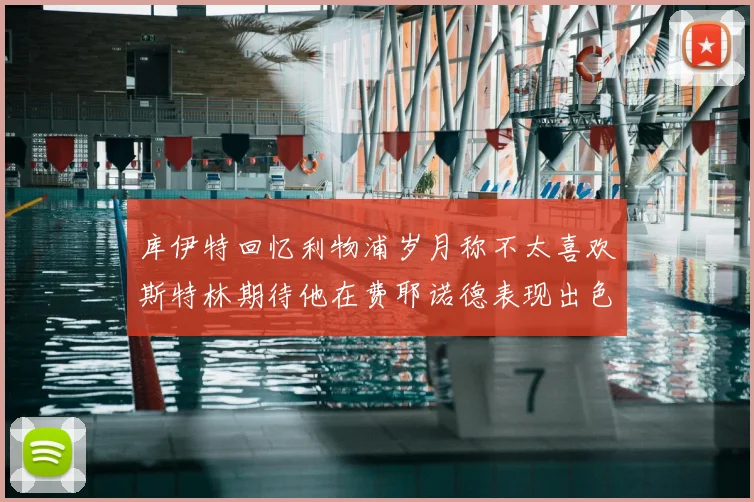 库伊特回忆利物浦岁月称不太喜欢斯特林期待他在费耶诺德表现出色