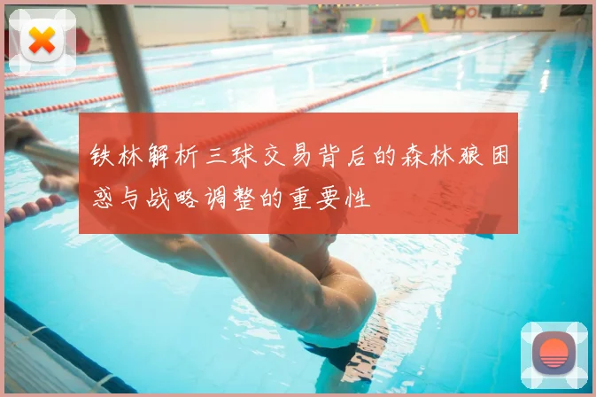 铁林解析三球交易背后的森林狼困惑与战略调整的重要性