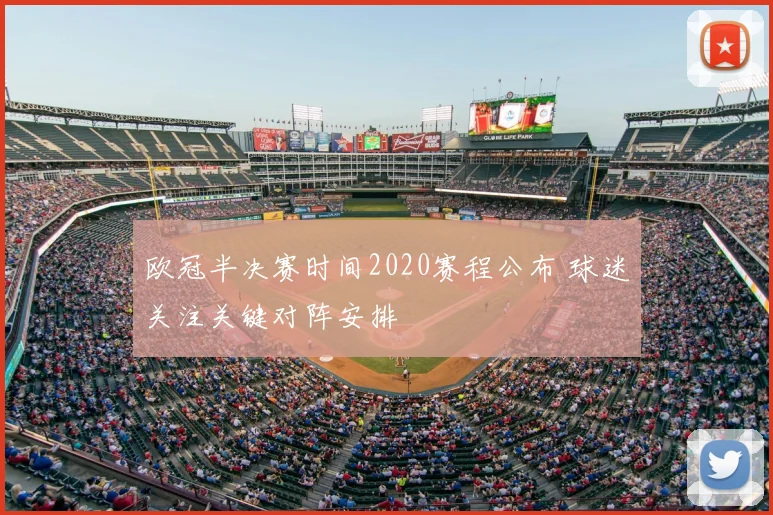 欧冠半决赛时间2020赛程公布 球迷关注关键对阵安排