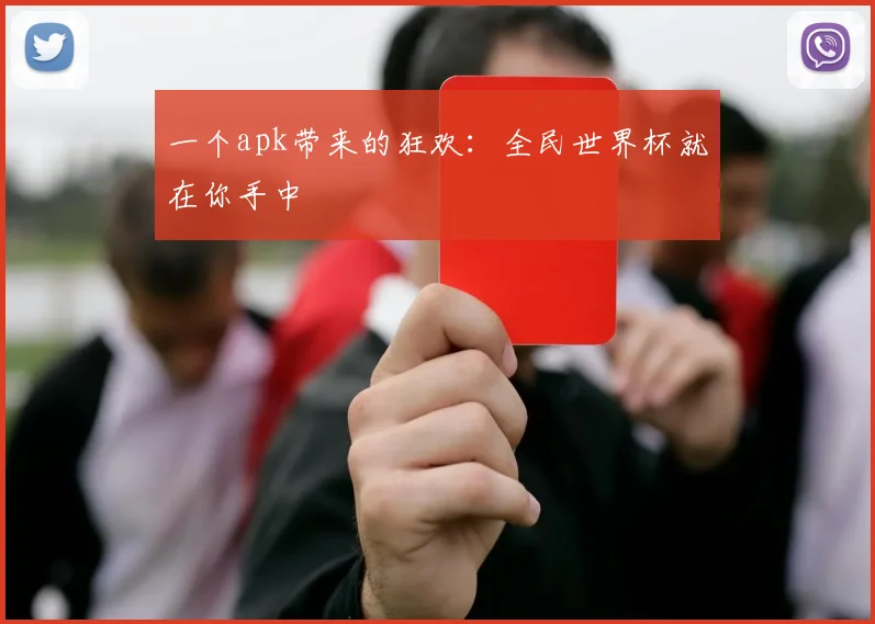 一个apk带来的狂欢:全民世界杯就在你手中