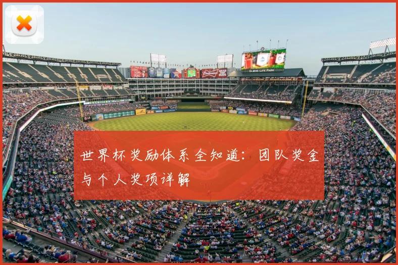 世界杯奖励体系全知道:团队奖金与个人奖项详解