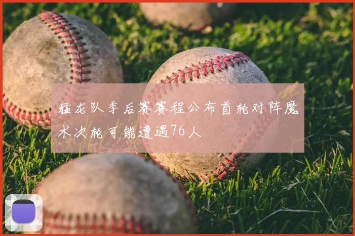 猛龙队季后赛赛程公布首轮对阵魔术次轮可能遭遇76人