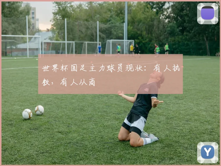 世界杯国足主力球员现状:有人执教,有人从商
