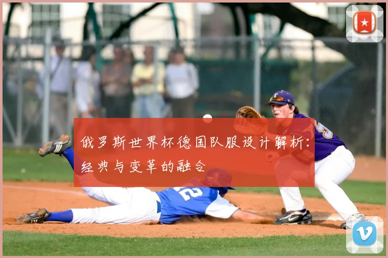 俄罗斯世界杯德国队服设计解析:经典与变革的融合