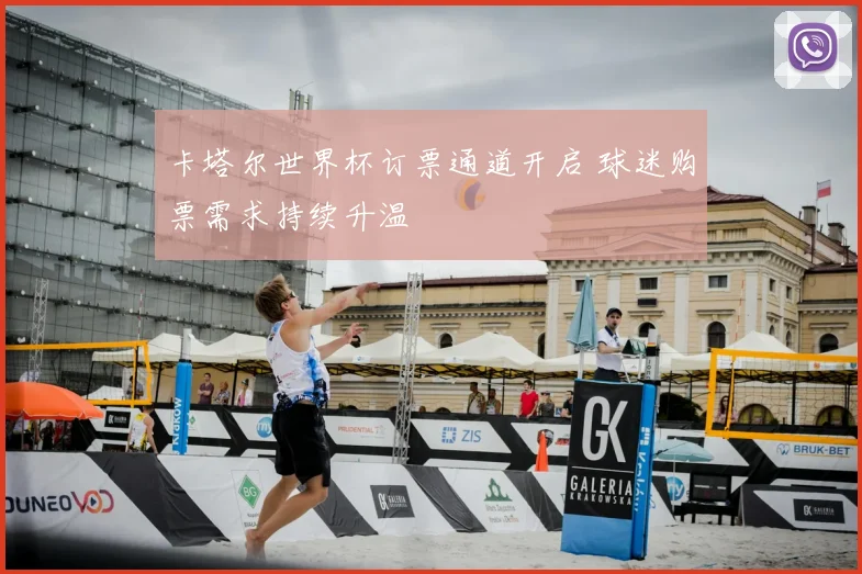 卡塔尔世界杯订票通道开启 球迷购票需求持续升温