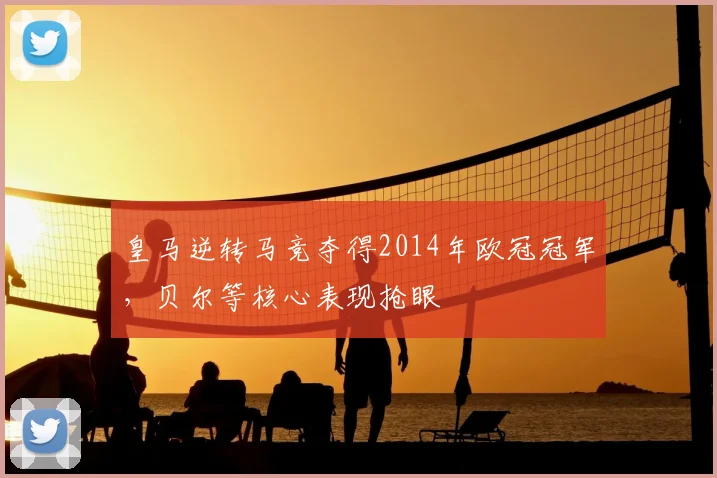 皇马逆转马竞夺得2014年欧冠冠军,贝尔等核心表现抢眼