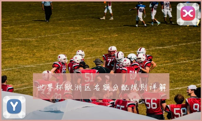 世界杯欧洲区名额分配规则详解