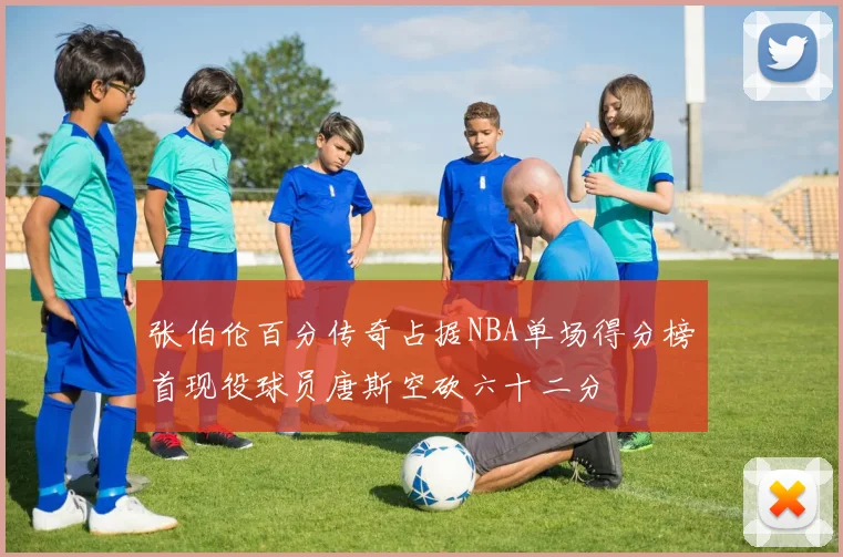 张伯伦百分传奇占据NBA单场得分榜首现役球员唐斯空砍六十二分
