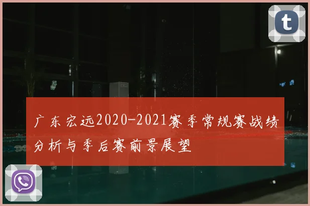 广东宏远2020-2021赛季常规赛战绩分析与季后赛前景展望