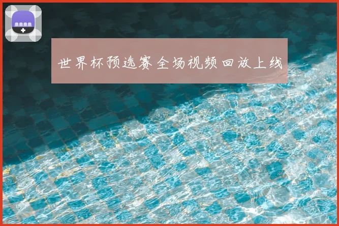 世界杯预选赛全场视频回放上线