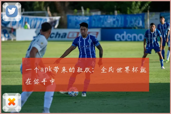 一个apk带来的狂欢:全民世界杯就在你手中