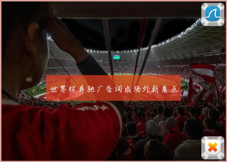 世界杯奔驰广告词成场外新看点