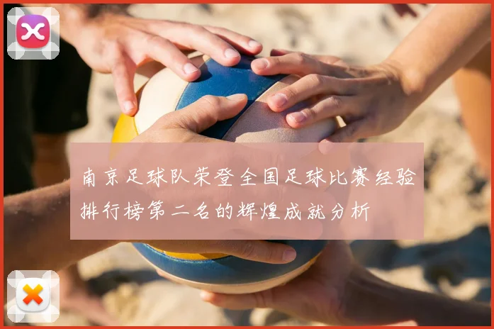 南京足球队荣登全国足球比赛经验排行榜第二名的辉煌成就分析