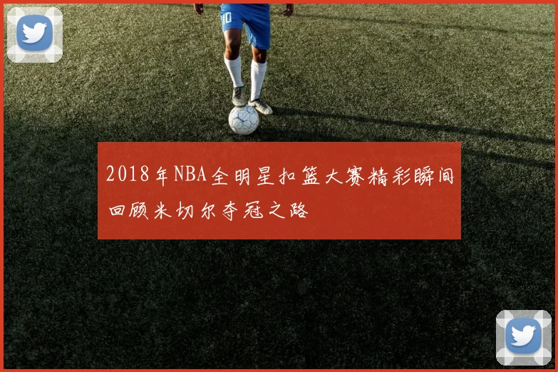 2018年NBA全明星扣篮大赛精彩瞬间回顾米切尔夺冠之路