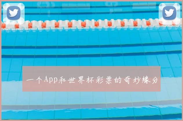 一个App和世界杯彩票的奇妙缘分
