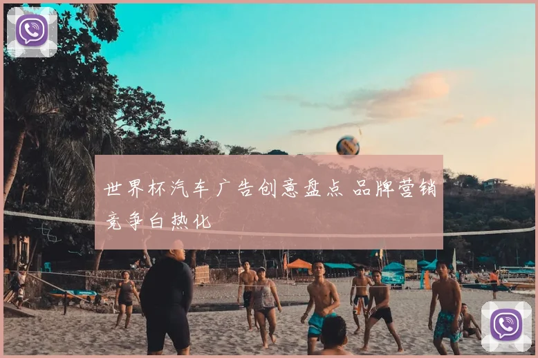 世界杯汽车广告创意盘点 品牌营销竞争白热化