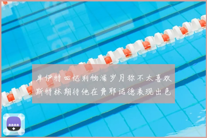 库伊特回忆利物浦岁月称不太喜欢斯特林期待他在费耶诺德表现出色