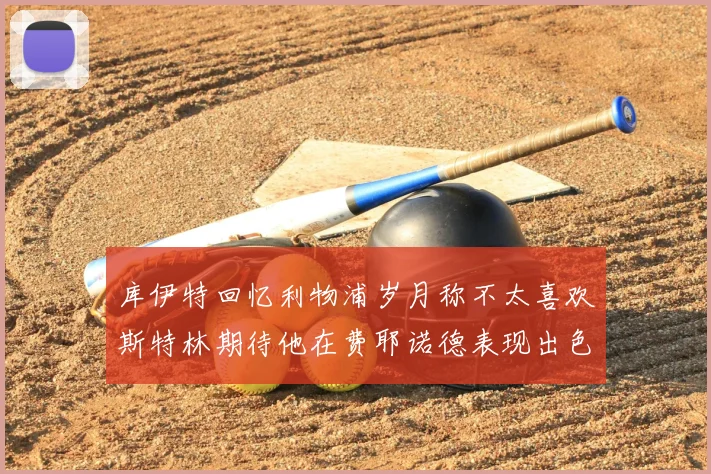 库伊特回忆利物浦岁月称不太喜欢斯特林期待他在费耶诺德表现出色